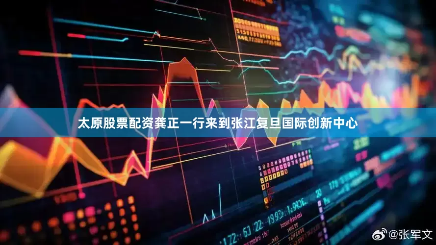 太原股票配资龚正一行来到张江复旦国际创新中心