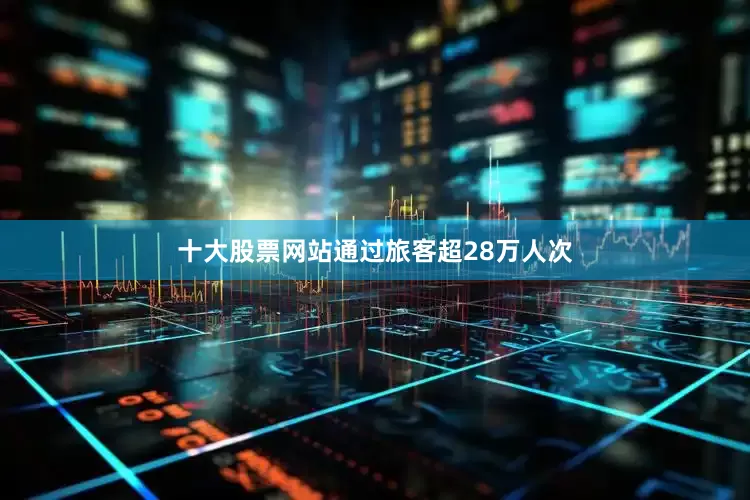十大股票网站通过旅客超28万人次