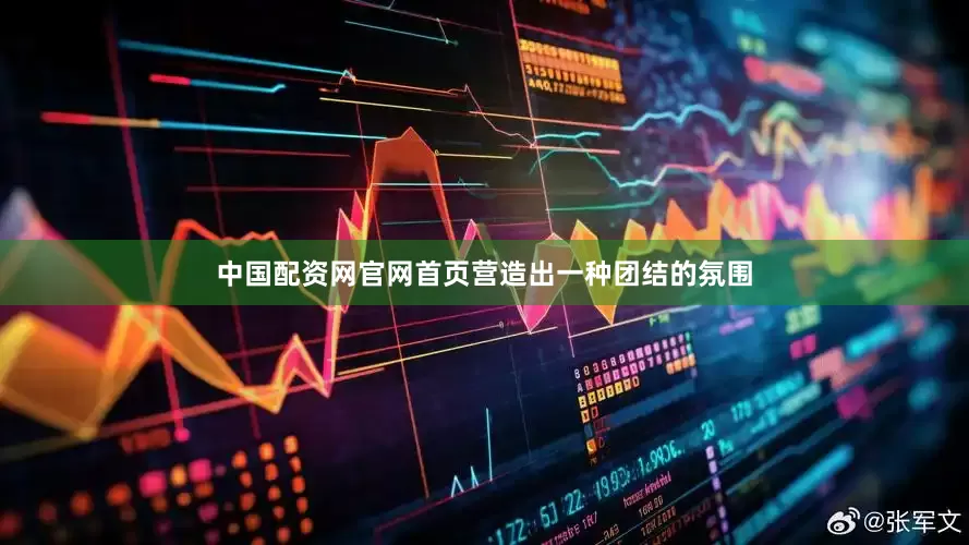 中国配资网官网首页营造出一种团结的氛围