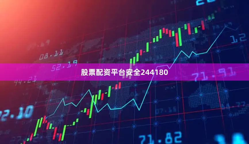 股票配资平台安全244180
