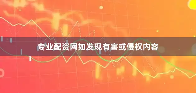 专业配资网如发现有害或侵权内容