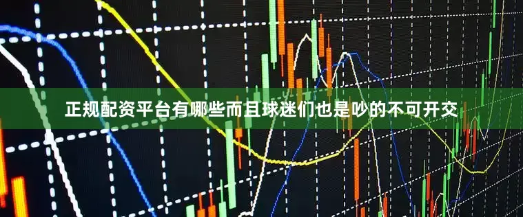 正规配资平台有哪些而且球迷们也是吵的不可开交