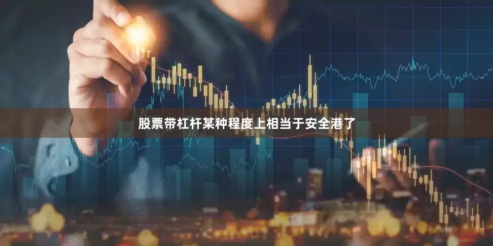 股票带杠杆某种程度上相当于安全港了