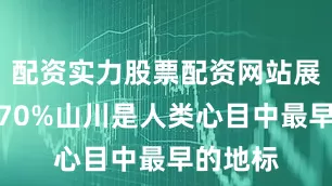 配资实力股票配资网站展开剩余70%山川是人类心目中最早的地标