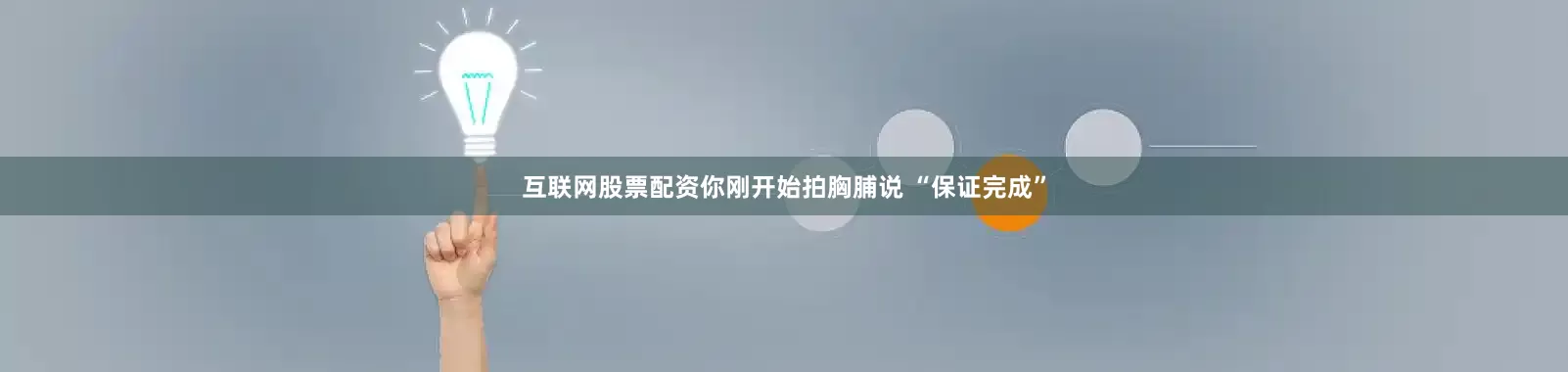 互联网股票配资你刚开始拍胸脯说 “保证完成”