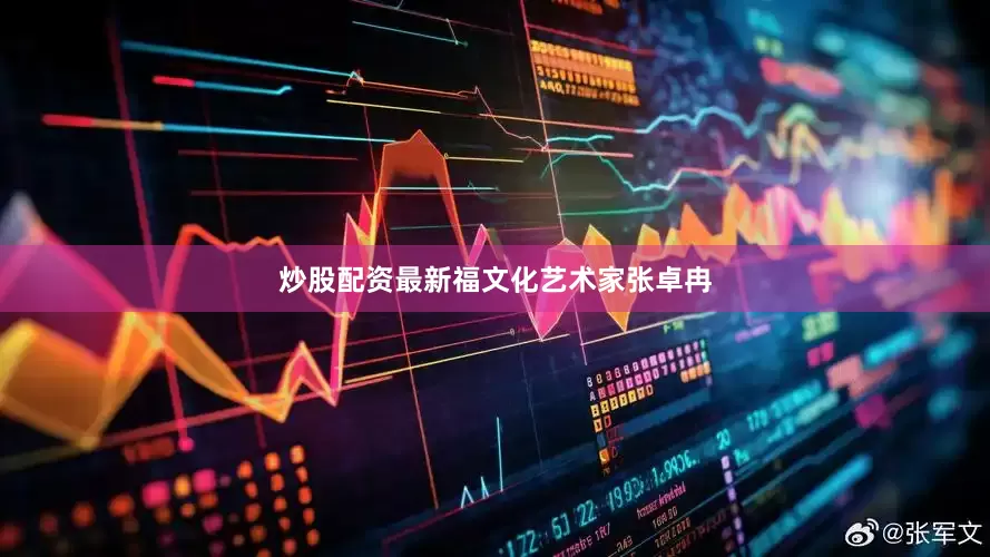 炒股配资最新福文化艺术家张卓冉