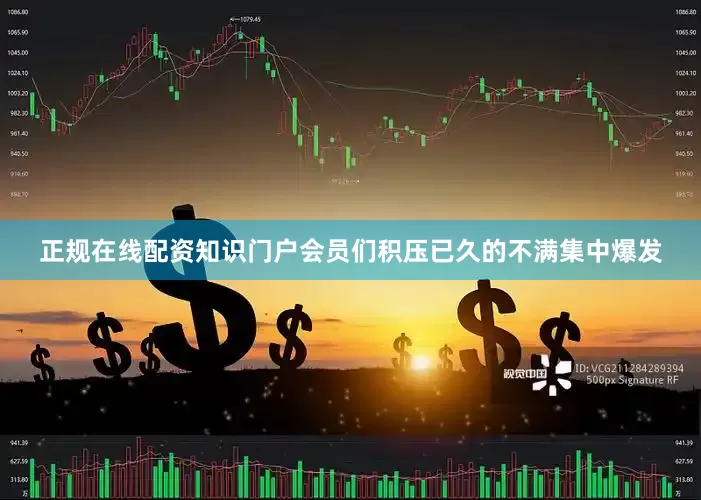 正规在线配资知识门户会员们积压已久的不满集中爆发