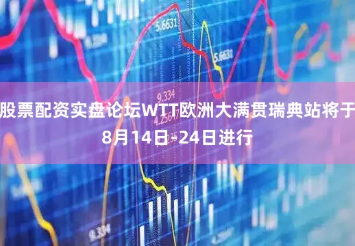 股票配资实盘论坛WTT欧洲大满贯瑞典站将于8月14日-24日进行