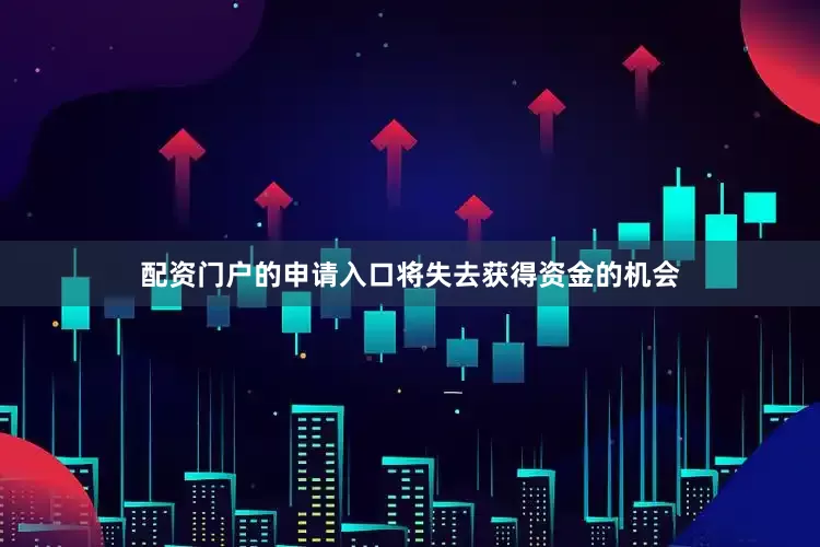 配资门户的申请入口将失去获得资金的机会