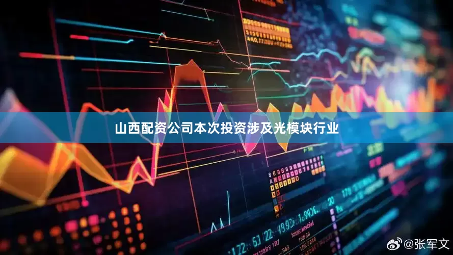 山西配资公司本次投资涉及光模块行业