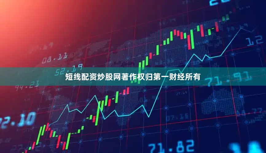 短线配资炒股网著作权归第一财经所有
