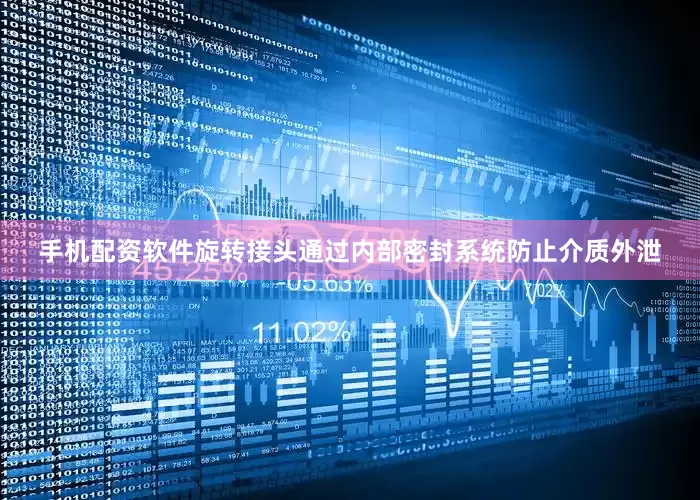手机配资软件旋转接头通过内部密封系统防止介质外泄