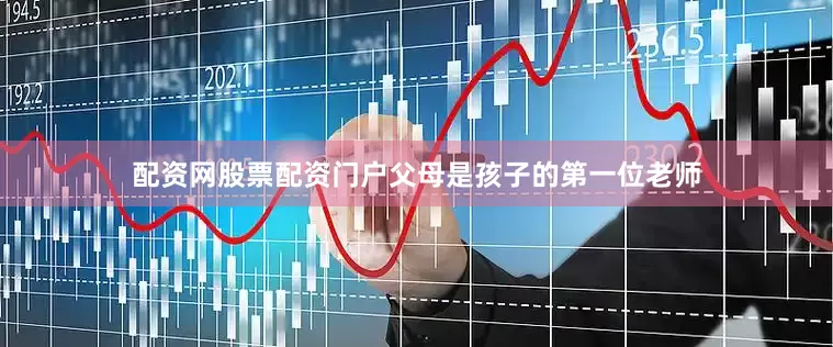 配资网股票配资门户父母是孩子的第一位老师
