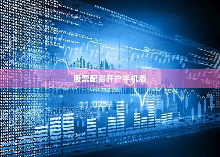 股票配资开户手机版