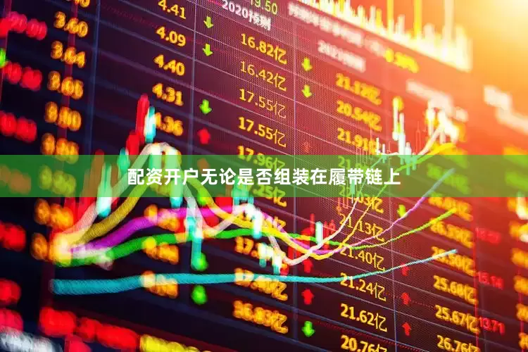 配资开户无论是否组装在履带链上