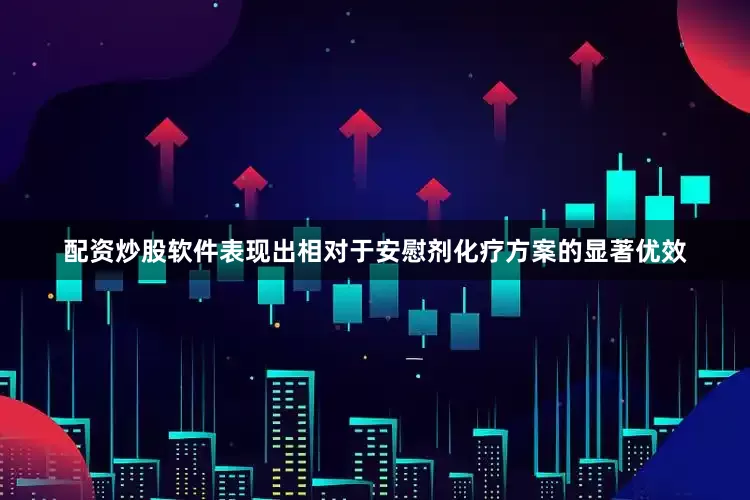 配资炒股软件表现出相对于安慰剂化疗方案的显著优效