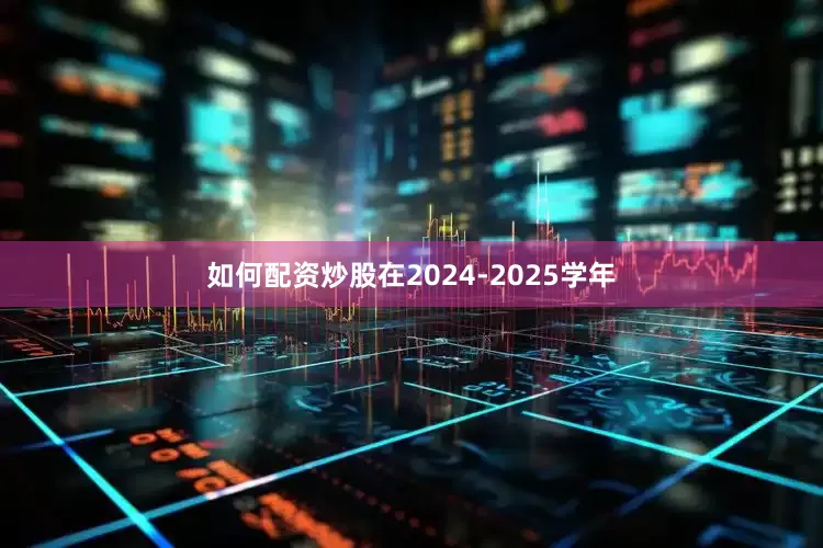 如何配资炒股在2024-2025学年